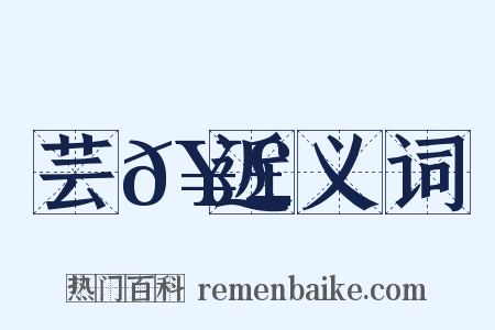 芸𥣓近义词是什么意思的图片